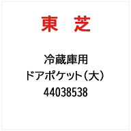 東芝｜TOSHIBA ドアポケット（大） 44038538
