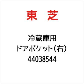 東芝｜TOSHIBA ドアポケット（右） 44038544