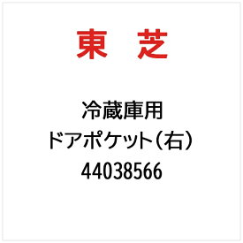 東芝｜TOSHIBA ドアポケット（右） 44038566