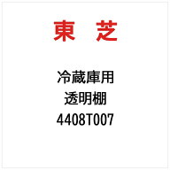 東芝｜TOSHIBA 透明棚 4408T007