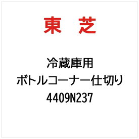 東芝｜TOSHIBA ボトルコーナー仕切り 4409N237