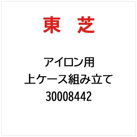 東芝｜TOSHIBA 上ケース組み立て 30008442