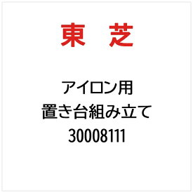 東芝｜TOSHIBA 置き台組み立て 30008111