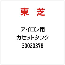 東芝｜TOSHIBA カセットタンク 30020378