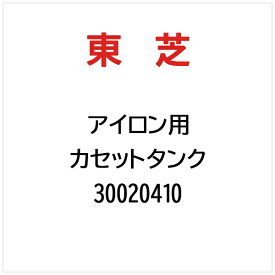 東芝｜TOSHIBA カセットタンク 30020410