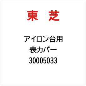 東芝｜TOSHIBA 表カバー 30005033