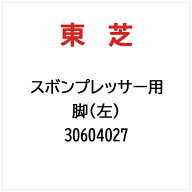 東芝｜TOSHIBA 脚（左） 30604027