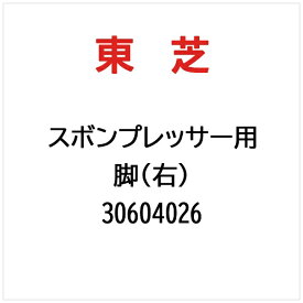 東芝｜TOSHIBA 脚（右） 30604026