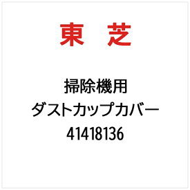 東芝｜TOSHIBA ダストカップカバー 41418136