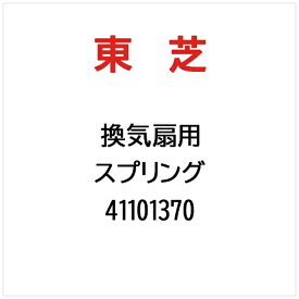 東芝｜TOSHIBA スプリング 41101370