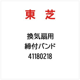 東芝｜TOSHIBA 締付バンド 41180218