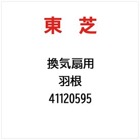東芝｜TOSHIBA 羽根 41120595