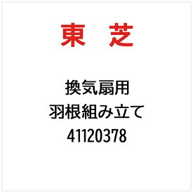 東芝｜TOSHIBA 羽根組み立て 41120378