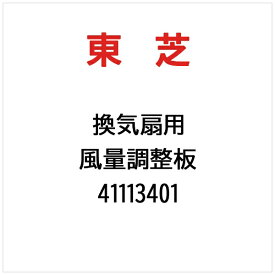 東芝｜TOSHIBA 風量調整板 41113401