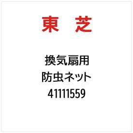 東芝｜TOSHIBA 防虫ネット 41111559