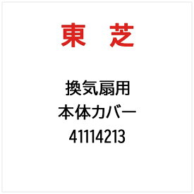 東芝｜TOSHIBA 本体カバー 41114213