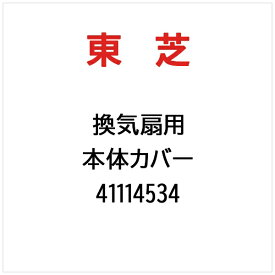 東芝｜TOSHIBA 本体カバー 41114534