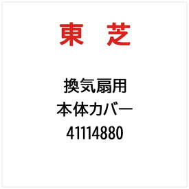 東芝｜TOSHIBA 本体カバー 41114880