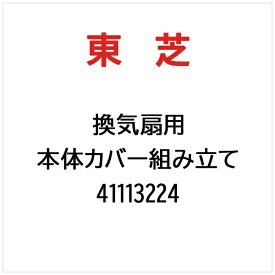 東芝｜TOSHIBA 本体カバー組み立て 41113224