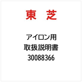 東芝｜TOSHIBA 取扱説明書 30088366