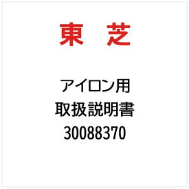 東芝｜TOSHIBA 取扱説明書 30088370
