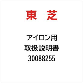 東芝｜TOSHIBA 取扱説明書 30088255