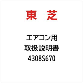 東芝｜TOSHIBA 取扱説明書 4308S670