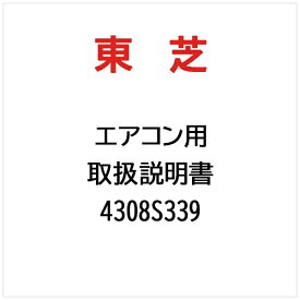 東芝｜TOSHIBA 取扱説明書 4308S339