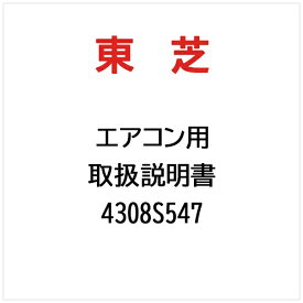 東芝｜TOSHIBA 取扱説明書 4308S547