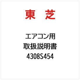 東芝｜TOSHIBA 取扱説明書 4308S454