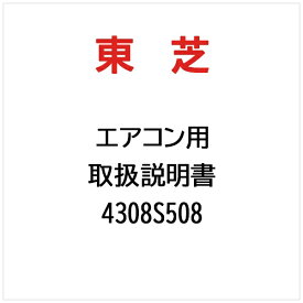 東芝｜TOSHIBA 取扱説明書 4308S508