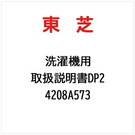 東芝｜TOSHIBA 取扱説明書DP2 4208A573