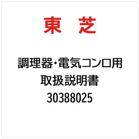東芝｜TOSHIBA 取扱説明書 30388025