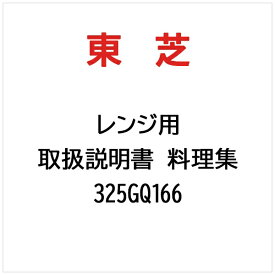 東芝｜TOSHIBA 取扱説明書 料理集 325GQ166