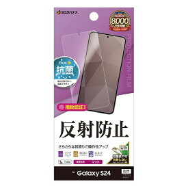 ラスタバナナ｜RastaBanana Galaxy S24 反射防止 さらさらプラス フィルム ラスタバナナ TR4157GS24