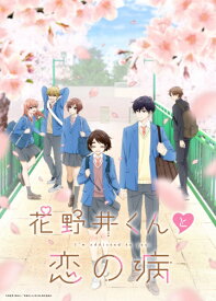 DMM pictures｜ディーエムエムピクチャーズ 花野井くんと恋の病 Blu-ray Vol.1【ブルーレイ】 【代金引換配送不可】