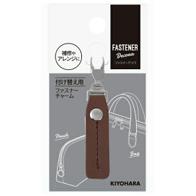 清原｜KIYOHARA ファスナーデコラ フェイクレザータイプ 長方形 ブラウン FDC-05