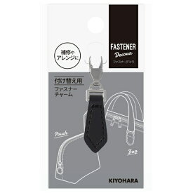清原｜KIYOHARA ファスナーデコラ フェイクレザータイプ 五角形 ブラック FDC-06