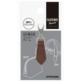 清原｜KIYOHARA ファスナーデコラ フェイクレザータイプ 五角形 ブラウン FDC-06