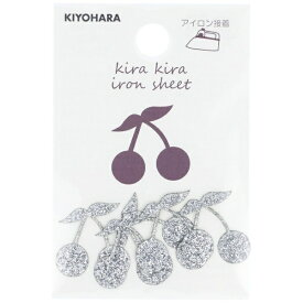 清原｜KIYOHARA キラキラアイロンシート さくらんぼ シルバー KR-01