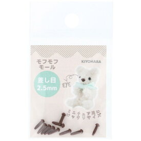 清原｜KIYOHARA モフモフモール 差し目 2.5mm ブラウン MOFP-01