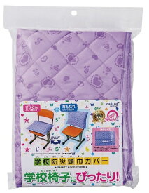 クツワ｜KUTSUWA 学校防災頭巾カバー　パープル ST121PU