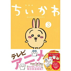 講談社｜KODANSHA ちいかわ なんか小さくてかわいいやつ 特装版 3巻 なんか楽しくて遊べるかるた付き
