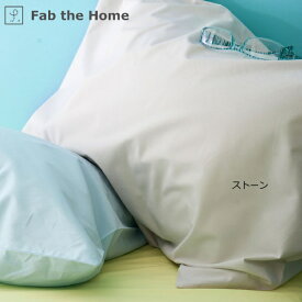 ファブザホーム｜Fab the Home 【まくらカバー】 ソリッド Lサイズ ストーン FH113811-130 [50×70cm枕用 /合わせタイプ]