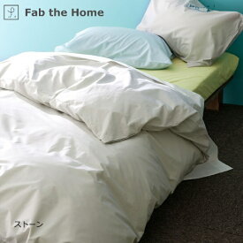 ファブザホーム｜Fab the Home 【掛け布団カバー】 ソリッド 150×210cm ストーン FH121811-130 [シングルサイズ]