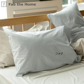 ファブザホーム｜Fab the Home 【まくらカバー】 ソリッド Mサイズ フォグ FH112811-380 [43×63cm枕用 /合わせタイプ]