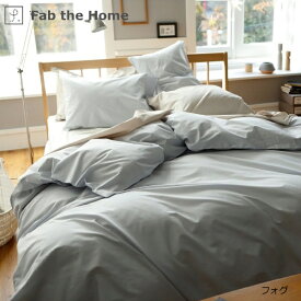 ファブザホーム｜Fab the Home 【掛け布団カバー】 ソリッド 190×210cm フォグ FH123811-380 [ダブルサイズ]