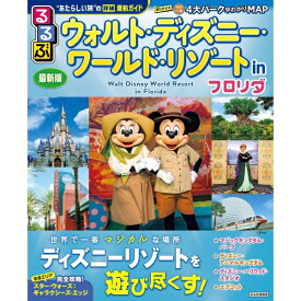 JTBパブリッシング｜JTB Publishing るるぶ ウォルト・ディズニー・ワールド・リゾート in フロリダ