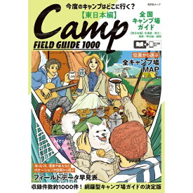 昭文社｜Shobunsha 全国キャンプ場ガイド 東日本