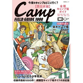 昭文社｜Shobunsha 全国キャンプ場ガイド 西日本